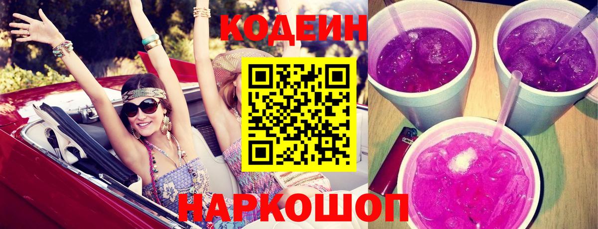 Кодеин напиток Lean (лин) Сафоново